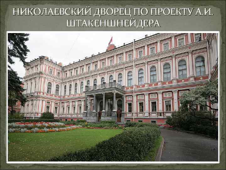 НИКОЛАЕВСКИЙ ДВОРЕЦ ПО ПРОЕКТУ А. И. ШТАКЕНШНЕЙДЕРА 