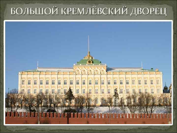 БОЛЬШОЙ КРЕМЛЁВСКИЙ ДВОРЕЦ 