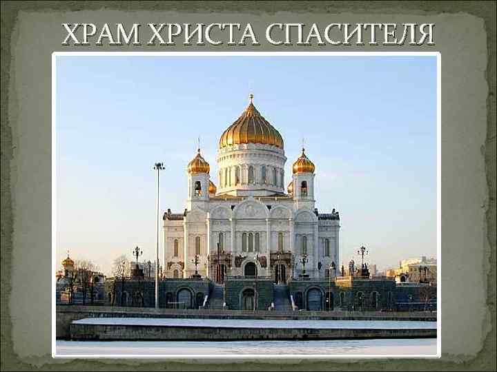 ХРАМ ХРИСТА СПАСИТЕЛЯ 