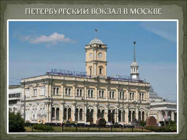 ПЕТЕРБУРГСКИЙ ВОКЗАЛ В МОСКВЕ 