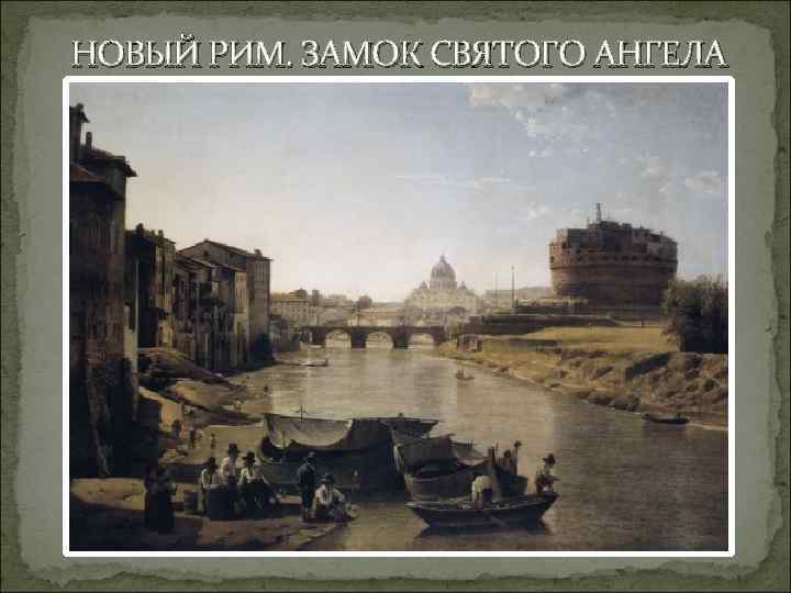 НОВЫЙ РИМ. ЗАМОК СВЯТОГО АНГЕЛА 