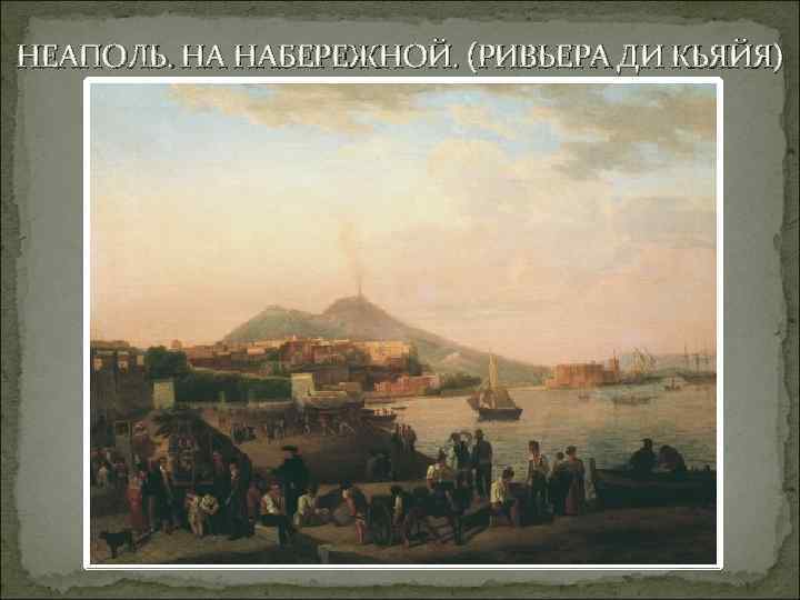 НЕАПОЛЬ. НА НАБЕРЕЖНОЙ. (РИВЬЕРА ДИ КЬЯЙЯ) 