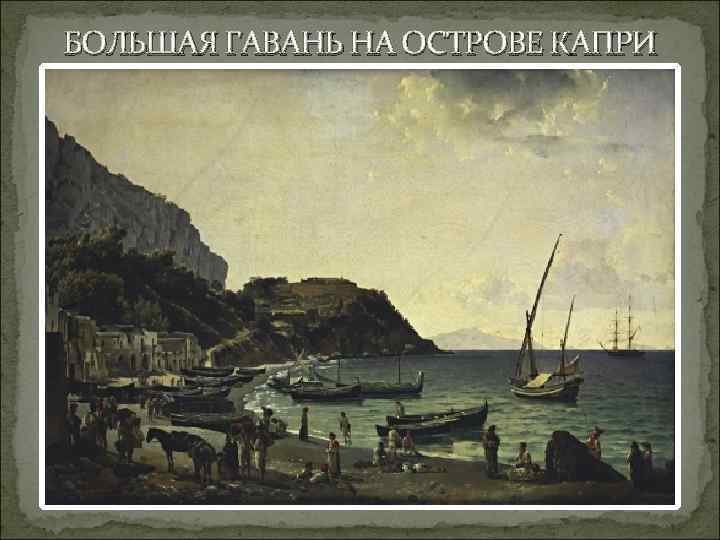 БОЛЬШАЯ ГАВАНЬ НА ОСТРОВЕ КАПРИ 