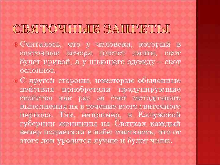  Считалось, что у человека, который в святочные вечера плетет лапти, скот будет кривой,