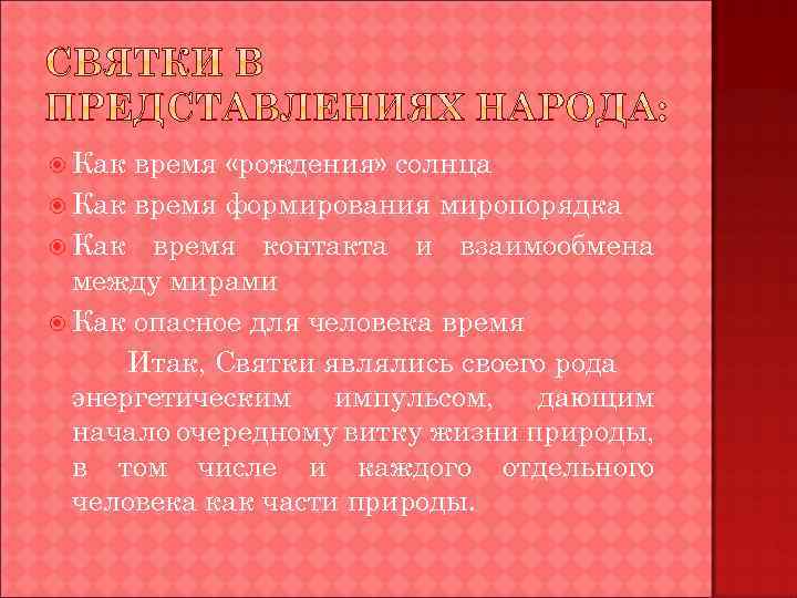  Как время «рождения» солнца Как время формирования миропорядка Как время контакта и взаимообмена