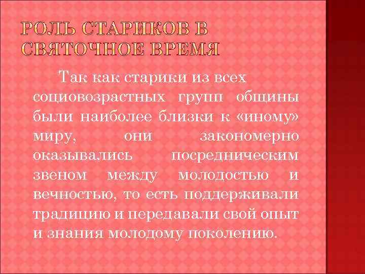 Так как старики из всех социовозрастных групп общины были наиболее близки к «иному» миру,