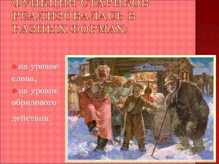  на уровне слова, на уровне обрядового действия. 