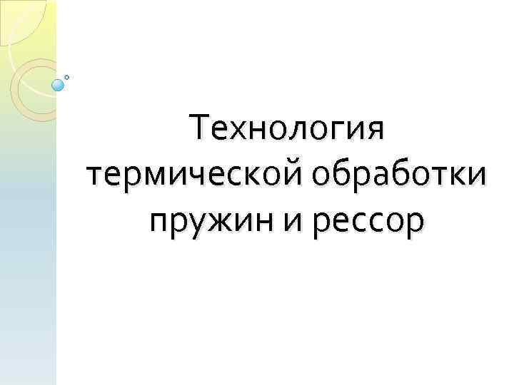 Технология термической обработки пружин и рессор 
