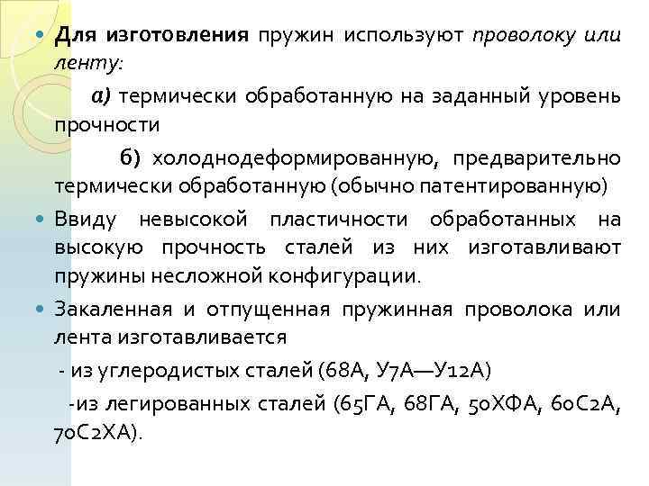 Для изготовления пружин используют проволоку или ленту: а) термически обработанную на заданный уровень прочности