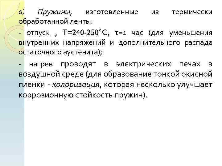 а) Пружины, изготовленные из термически обработанной ленты: отпуск , T=240 -250°C, τ=1 час (для