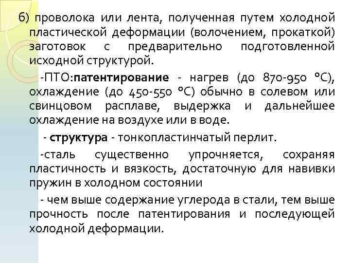 б) проволока или лента, полученная путем холодной пластической деформации (волочением, прокаткой) заготовок с предварительно