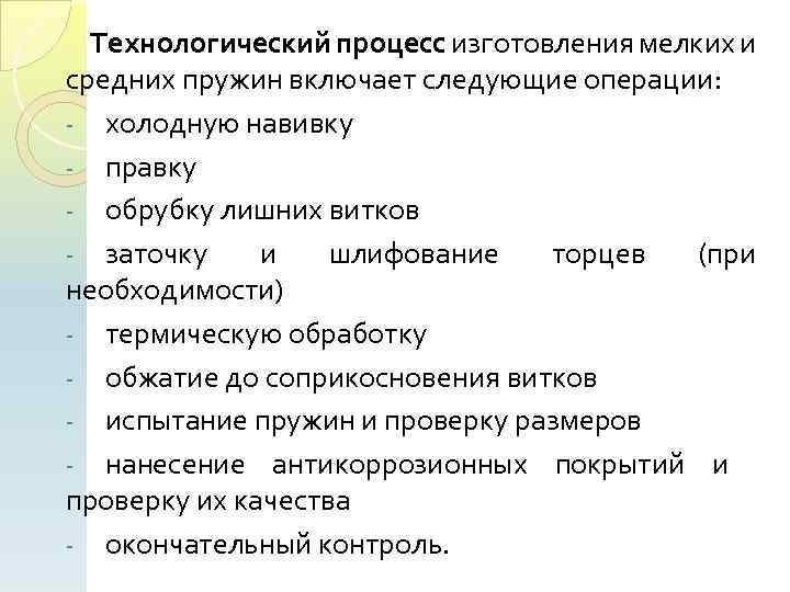 Технологический процесс изготовления мелких и средних пружин включает следующие операции: холодную навивку правку обрубку
