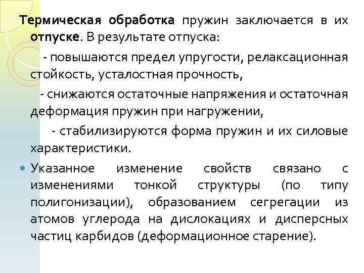 Термическая обработка пружин заключается в их отпуске. В результате отпуска: повышаются предел упругости, релаксационная