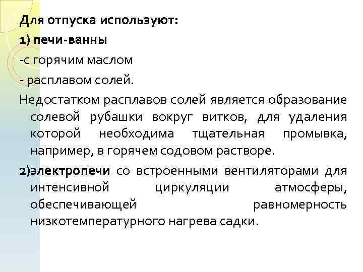 Для отпуска используют: 1) печи-ванны с горячим маслом расплавом солей. Недостатком расплавов солей является