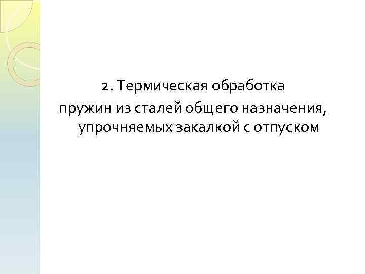 2. Термическая обработка пружин из сталей общего назначения, упрочняемых закалкой с отпуском 