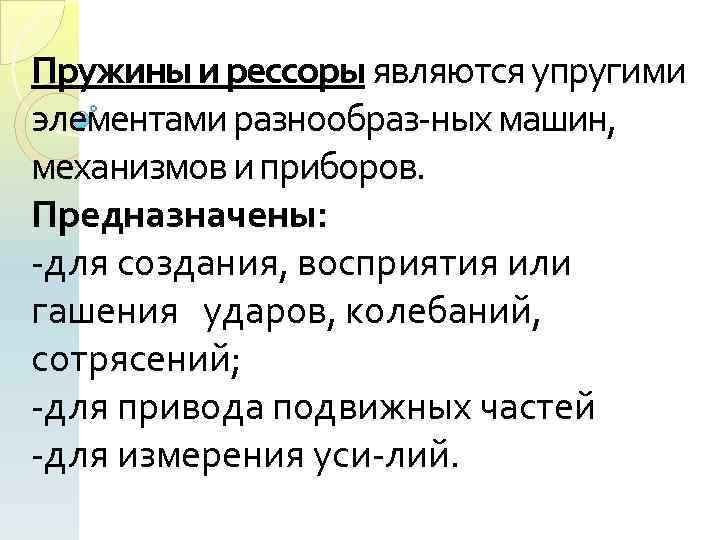 Пружины и рессоры являются упругими элементами разнообраз ных машин, механизмов и приборов. Предназначены: для