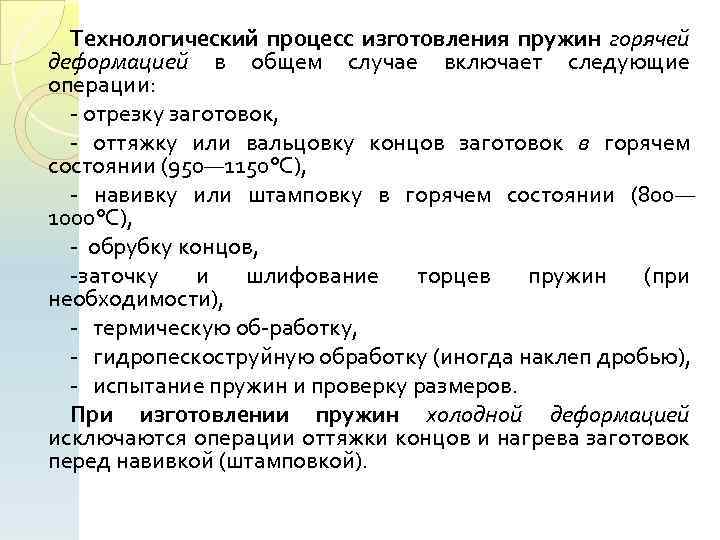 Технологический процесс изготовления пружин горячей деформацией в общем случае включает следующие операции: отрезку заготовок,