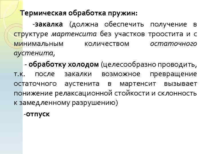Термическая обработка пружин: закалка (должна обеспечить получение в структуре мартенсита без участков троостита и