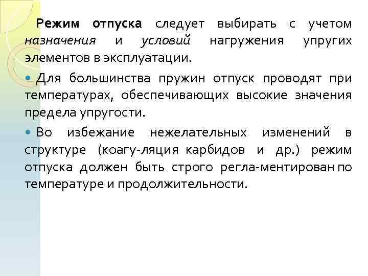 Режим отпуска следует выбирать с учетом назначения и условий нагружения упругих элементов в эксплуатации.