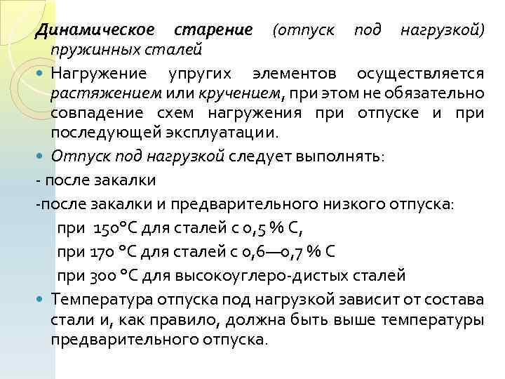 Динамическое старение (отпуск под нагрузкой) пружинных сталей Нагружение упругих элементов осуществляется растяжением или кручением,
