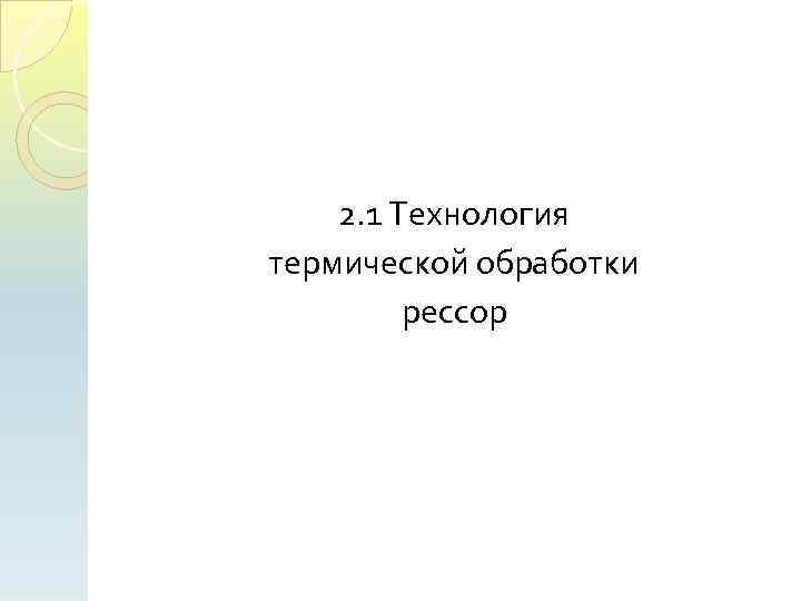 2. 1 Технология термической обработки рессор 