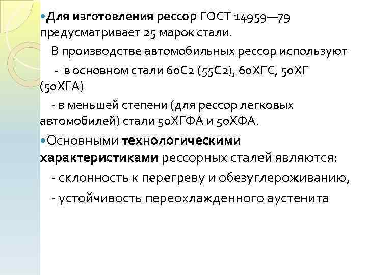  Для изготовления рессор ГОСТ 14959— 79 предусматривает 25 марок стали. В производстве автомобильных