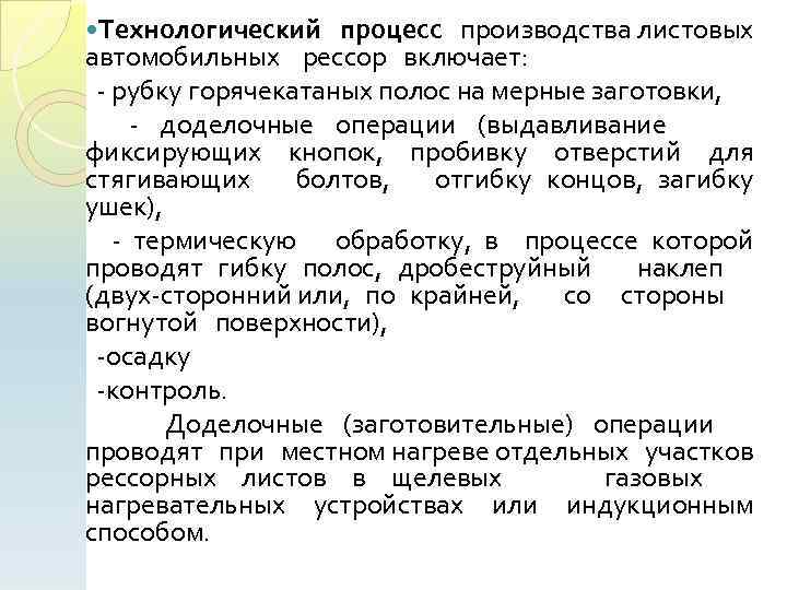  Технологический процесс производства листовых автомобильных рессор включает: рубку горячекатаных полос на мерные заготовки,