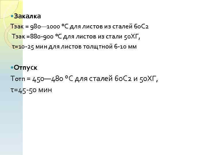  Закалка Тзак = 980— 1000 °С для листов из сталей 60 С 2