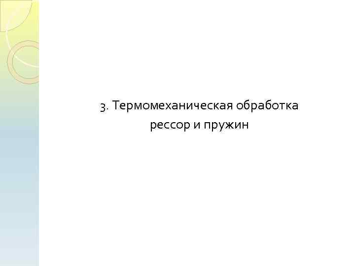 3. Термомеханическая обработка рессор и пружин 