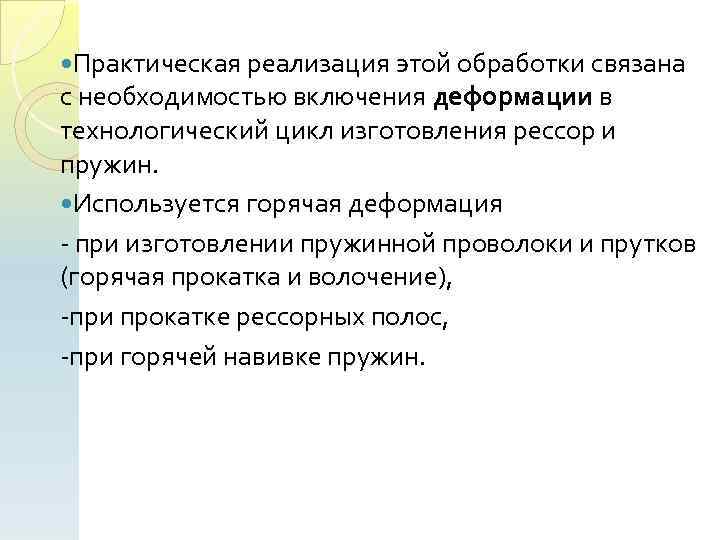  Практическая реализация этой обработки связана с необходимостью включения деформации в технологический цикл изготовления
