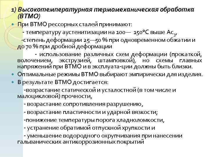 1) Высокотемпературная термомеханическая обработка (ВТМО) При ВТМО рессорных сталей принимают: температуру аустенитизации на 100—