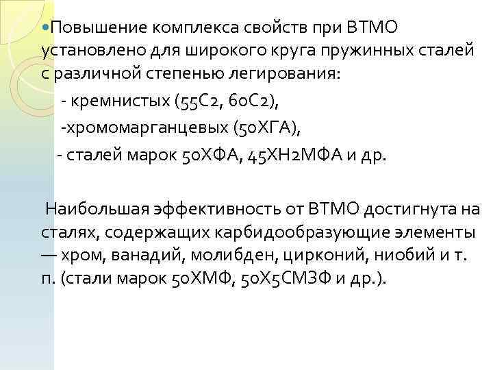  Повышение комплекса свойств при ВТМО установлено для широкого круга пружинных сталей с различной