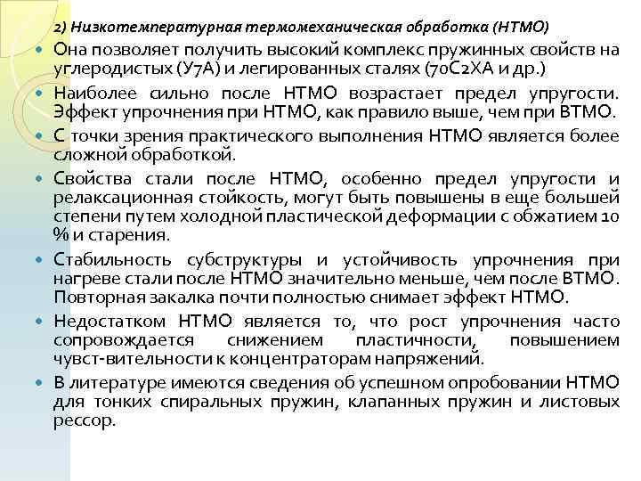 2) Низкотемпературная термомеханическая обработка (НТМО) Она позволяет получить высокий комплекс пружинных свойств на углеродистых