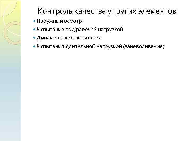 Контроль качества упругих элементов Наружный осмотр Испытание под рабочей нагрузкой Динамические испытания Испытания длительной