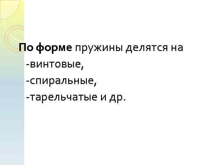 По форме пружины делятся на винтовые, спиральные, тарельчатые и др. 
