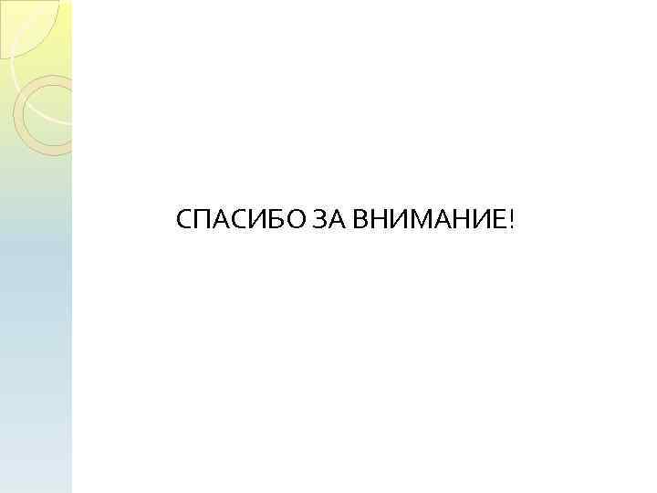 СПАСИБО ЗА ВНИМАНИЕ! 