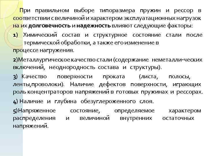 При правильном выборе типоразмера пружин и рессор в соответствии с величиной и характером эксплуатационных