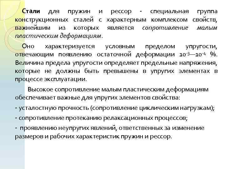 Стали для пружин и рессор специальная группа конструкционных сталей с характерным комплексом свойств, важнейшим