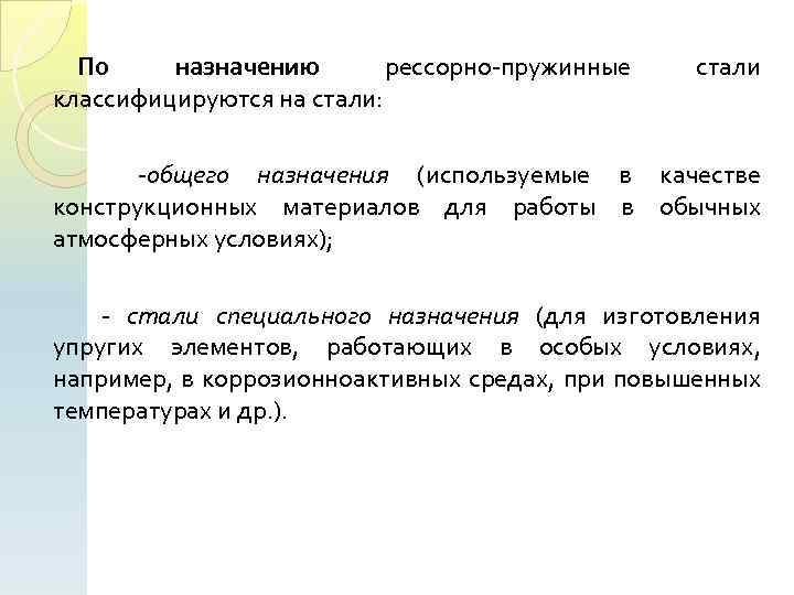 По назначению рессорно пружинные классифицируются на стали: стали общего назначения (используемые в качестве конструкционных