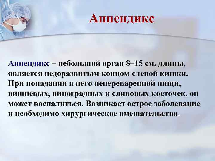 Аппендикс – небольшой орган 8– 15 см. длины, является недоразвитым концом слепой кишки. При