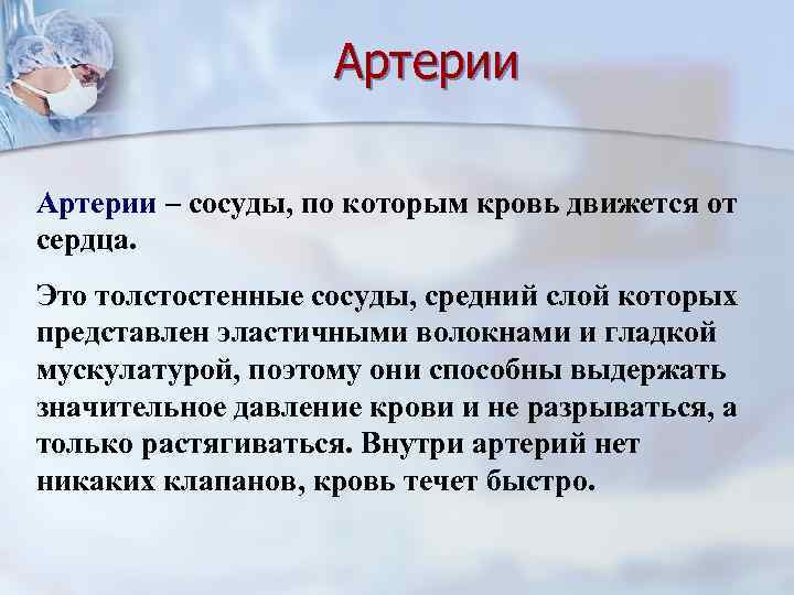 Артерии – сосуды, по которым кровь движется от сердца. Это толстостенные сосуды, средний слой