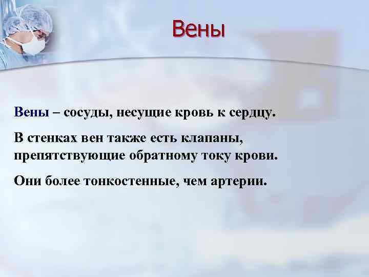 Вены – сосуды, несущие кровь к сердцу. В стенках вен также есть клапаны, препятствующие