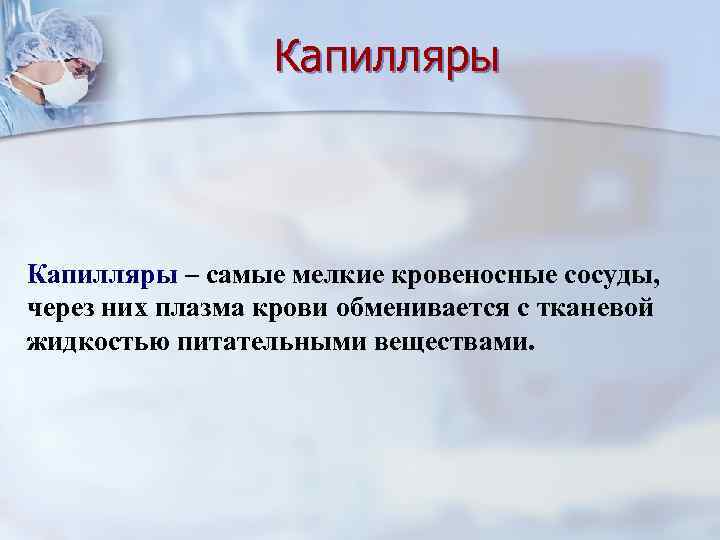 Капилляры – самые мелкие кровеносные сосуды, через них плазма крови обменивается с тканевой жидкостью