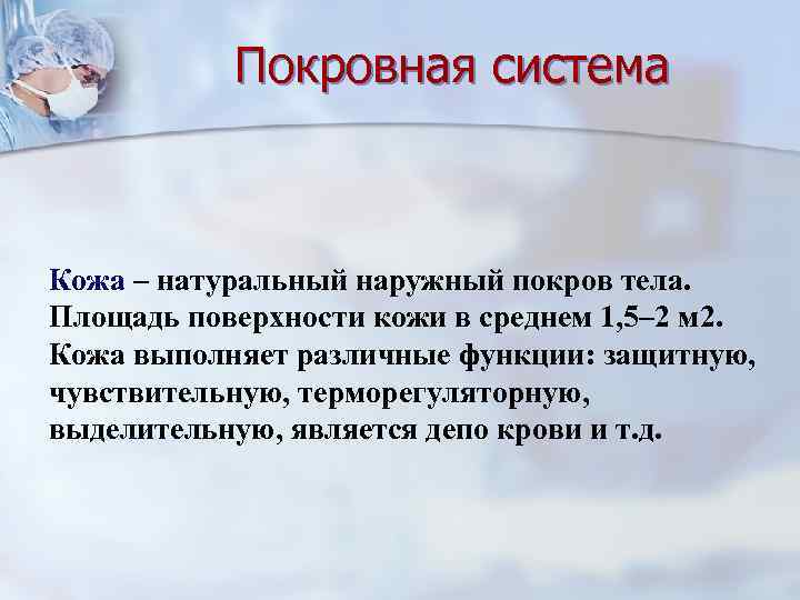 Покровная система Кожа – натуральный наружный покров тела. Площадь поверхности кожи в среднем 1,