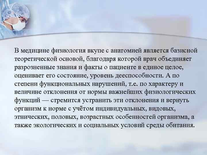 В медицине физиология вкупе с анатомией является базисной теоретической основой, благодаря которой врач объединяет