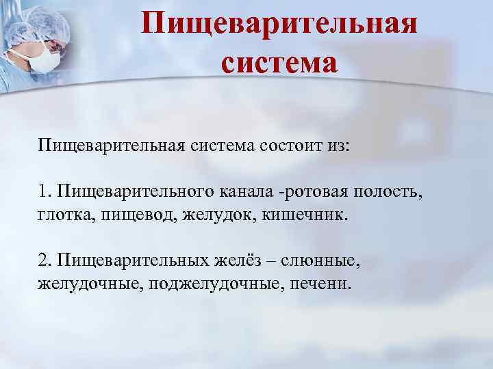 Пищеварительная система состоит из: 1. Пищеварительного канала -ротовая полость, глотка, пищевод, желудок, кишечник. 2.