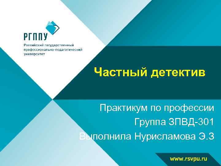 Частный детектив Практикум по профессии Группа ЗПВД-301 Выполнила Нурисламова Э. З 