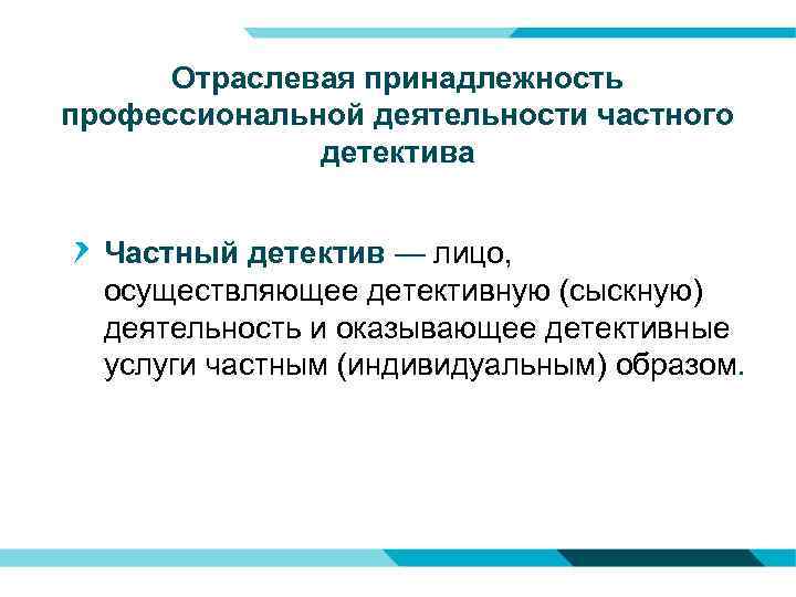 Отраслевая принадлежность профессиональной деятельности частного детектива Частный детектив — лицо, осуществляющее детективную (сыскную) деятельность