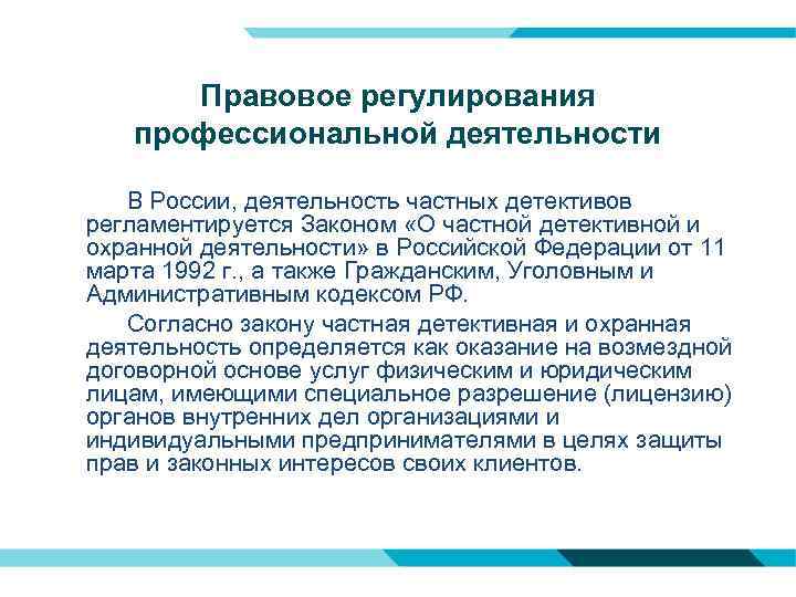 Правовое регулирования профессиональной деятельности В России, деятельность частных детективов регламентируется Законом «О частной детективной