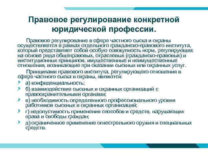 Правовое регулирование конкретной юридической профессии. Правовое регулирование в сфере частного сыска и охраны осуществляется